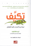 تكيف