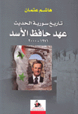 تاريخ سورية الحديث عهد حافظ الأسد 1971 - 2000