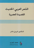 الشعر العربي الحديث القصيدة العصرية