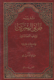 تقريب طريق الهجرتين وباب السعادتين