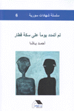 لم أتمدد يوما على سكة قطار