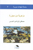 مزهرية من مجزرة