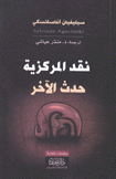نقد المركزية حدث الآخر