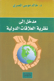 مدخل إلى نظرية العلاقات الدولية