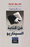 فن كتابة السيناريو