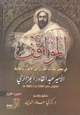 المواقف في بعض إشارات القرآن إلى الأسرار والمعارف 3/1