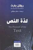 لذة النص
