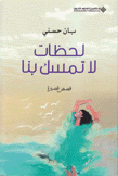 لحظات لا تمسك بنا
