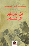 من الدردنيل إلى فلسطين