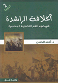 الخلافة الراشدة في ضوء نظم التخطيط المعاصرة