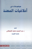 موضوعات في أخلاقيات المهنة