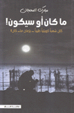 ما كان أو سيكون كان شعبا كويتيا طيبا بزمان ما كان