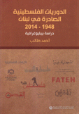 الدوريات الفلسطينية الصادرة في لبنان