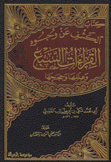 كتاب الكشف عن وجوه القراءات السبع وعللها وحججها 2/1