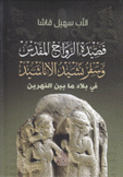 قصيدة الزواج المقدس وسفر الأناشيد في بلاد ما بين النهرين