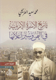 تاريخ الأسرة الإؤيانية في اليمن وسير أعلامها