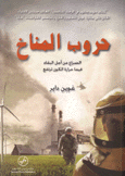 حروب المناخ