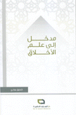 مدخل إلى علم الأخلاق