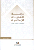 دراسة العقيدة الإسلامية المباني المنهج الآثار