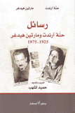 رسائل حنة أرندت ومارتن هيدغر 1925 - 1975