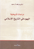 دراسات تاريخية اليهود في التاريخ الإسلامي