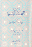 كتاب النفحات الأقدسية في شرح الصلوات الأحمدية الإدريسية