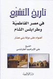 تاريخ التشيع في مصر الفاطمية وطرابلس الشام