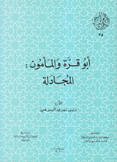 التراث العربي المسيحي 25 أبو قرة والمأمون المجادلة