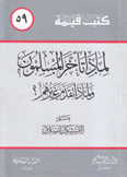 كتب قيمة 59 لماذا تأخر المسلمون ولماذا تقدم غيرهم