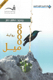 6000 ميل