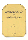 النقد الأدبي الإيطالي والإنجليزي في عصر النهضة الأوروبية