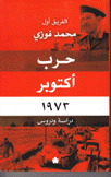 حرب أكتوبر 1973 دراسة ودروس