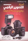 أسرار التصوير الرقمي 2