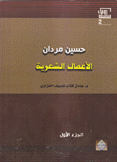 الأعمال الشعرية حسين مردان 2/1