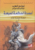 أعمدة الحكمة السبعة