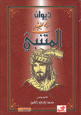 ديوان المتنبي