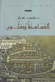 الغساسنة يبعثون
