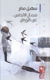 شمال الأندلس غرب الوطن