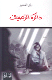 ذاكرة الرصيف