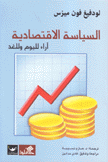 السياسة الإقتصادية آراء لليوم وللغذ
