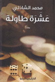 عشرة طاولة