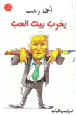 يخرب بيت الحب