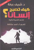 كيف تصبح إنسانا