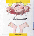 جسمك من شعر رأسك إلى أصابع قدميك