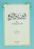 الوحدة والتنوع في الأدب العربي المعاصر