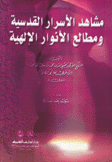 مشاهد الأسرار القدسية ومطالع الأنوار الإلهية