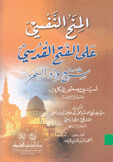 المنح النفسي على الفتح القدسي شرح ورد السحر