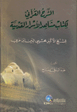 الشرح القرآني لكتاب مشاهد الأسرار القديمة