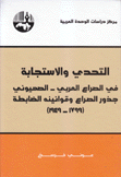 التحدي والإستجابة في الصراع العربي - الصهيوني جذور الصراع وقوانينه الضابطة 1799 - 1949