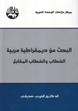 البحث عن ديمقراطية عربية الخطاب والخطاب المقابل